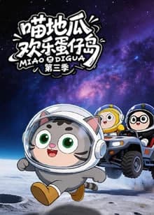 喵地瓜欢乐蛋仔岛 第三季海报