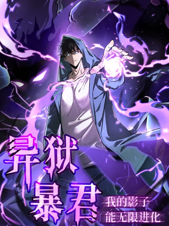 异狱暴君:我的影子能无限进化海报