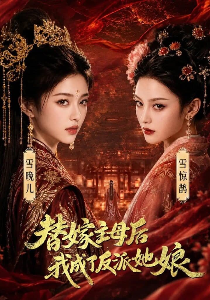 替嫁主母后,我成了反派她娘海报