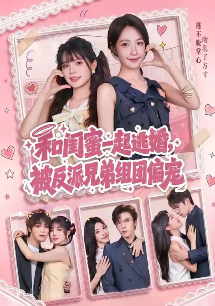 和闺蜜一起逃婚,被反派兄弟组团偏宠海报