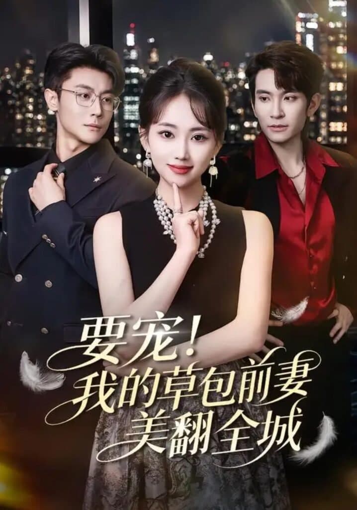 要宠!我的草包前妻美翻全城海报