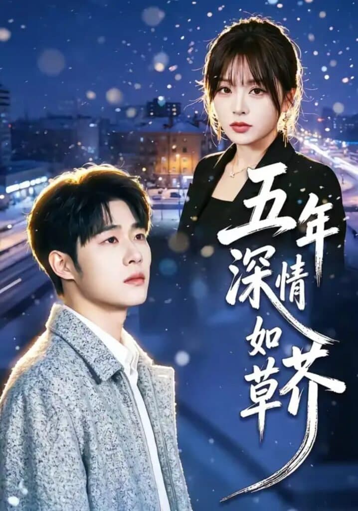 五年深情如草芥海报