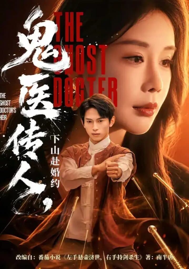 鬼医传人,下山赴婚约海报