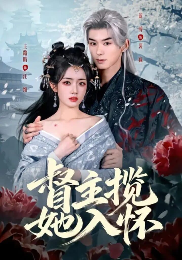 督主揽她入怀海报