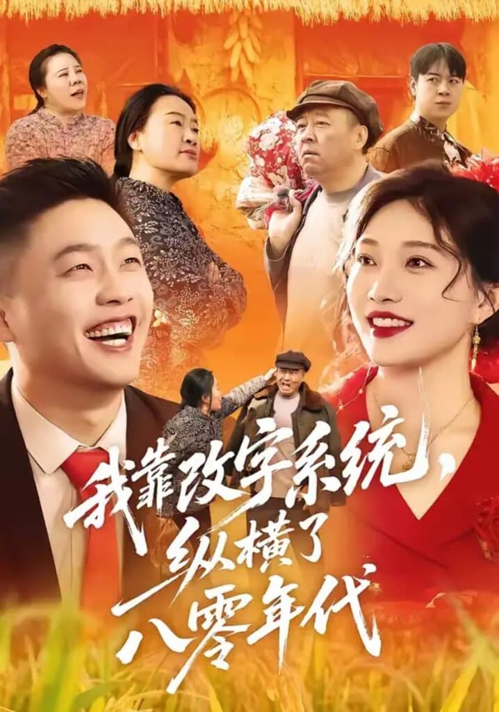 我靠改字系统,纵横了八零年代海报