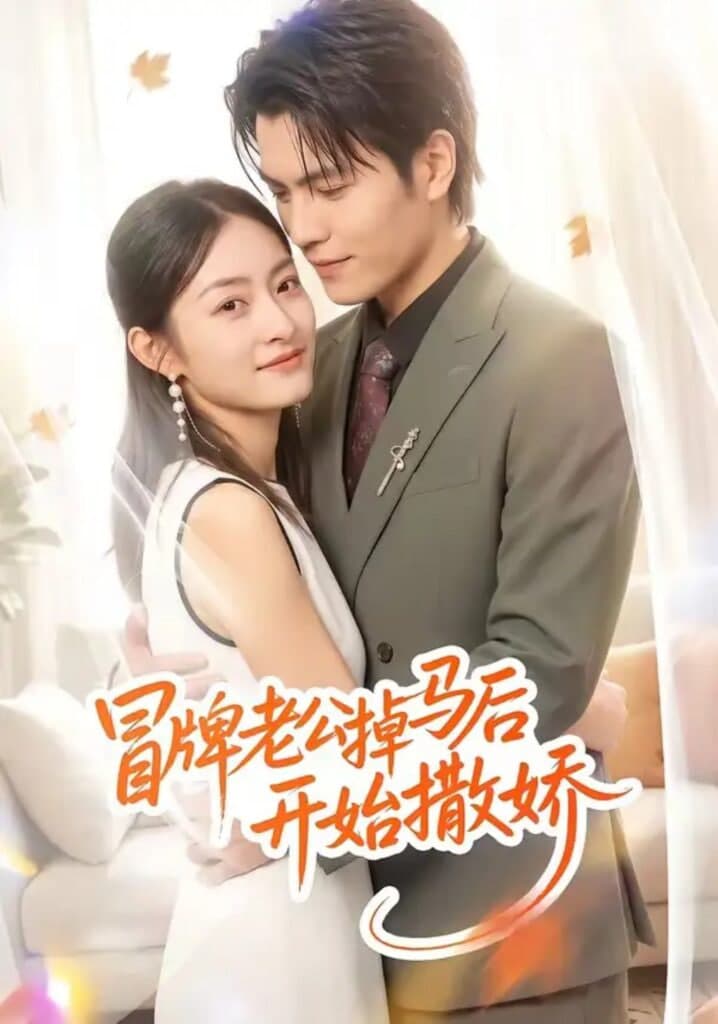 冒牌老公掉马后开始撒娇海报