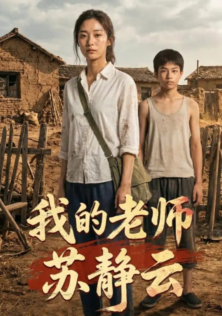 我的老师苏静云海报
