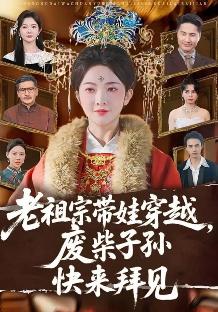 老祖宗带娃穿越,废柴子孙快来拜见海报