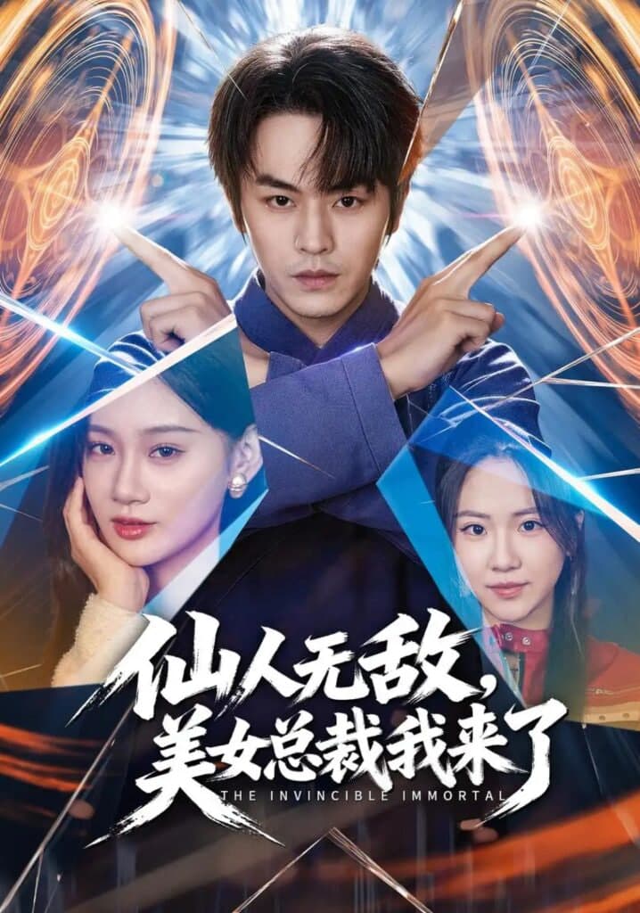 仙人无敌,美女总裁我来了海报