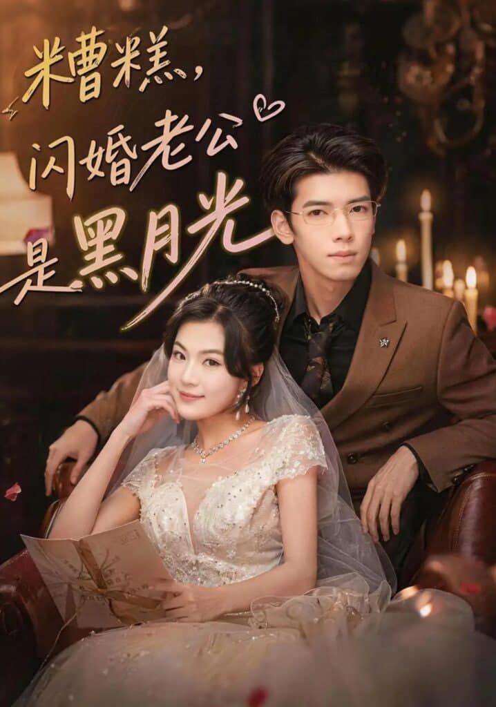 糟糕,闪婚老公是黑月光海报