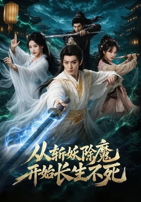从斩妖除魔开始长生不死海报
