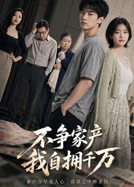 不争家产,我坐拥千万海报