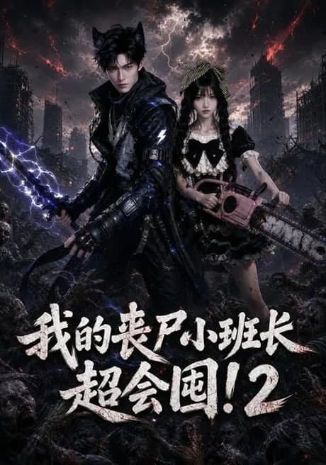 我的丧尸小班长超会囤!2海报
