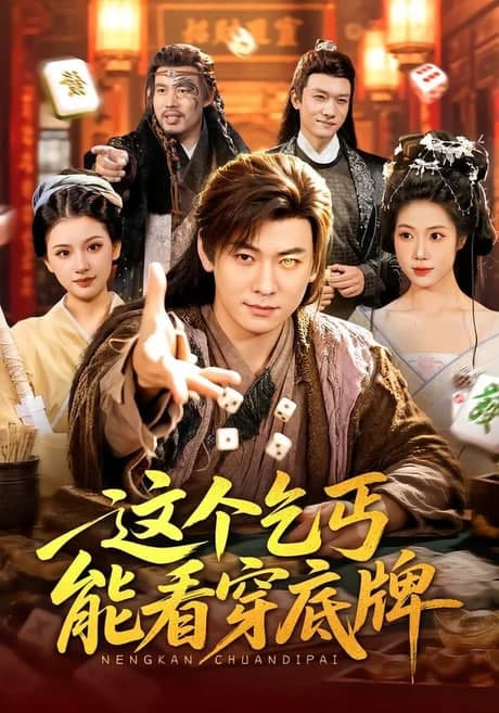这个乞丐能看穿底牌海报