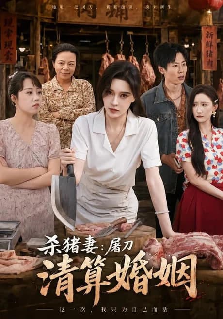 杀猪妻:屠刀清算婚姻海报