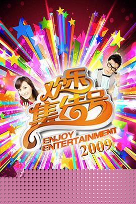 欢乐集结号海报