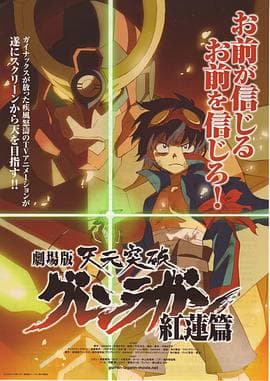 天元突破剧场版:红莲篇海报