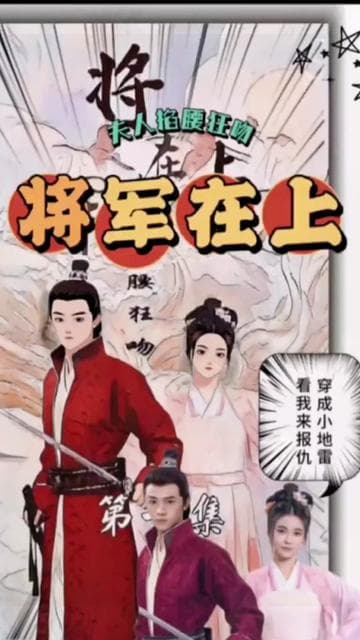 将军在上,夫人掐腰狂宠海报