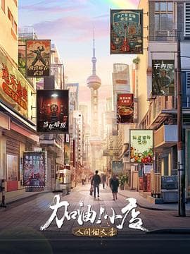 加油!小店第二季海报