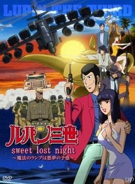 鲁邦三世:SweetLostNight海报