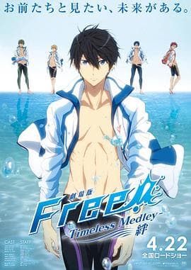 男子游泳部剧场版:永恒的混合泳之羁绊海报