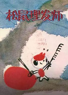 松鼠理发师海报