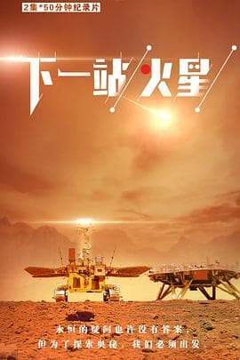 下一站,火星海报