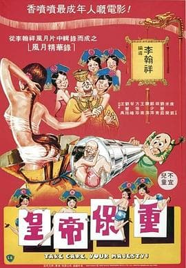 皇帝保重粤语海报