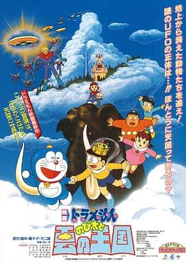 哆啦A梦:大雄与云之国国语海报