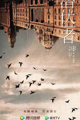 潜伏者海报