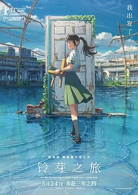 铃芽之旅国语海报