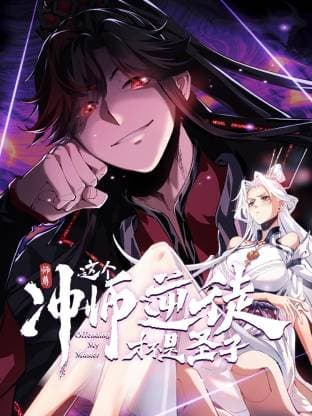 师尊:这个冲师逆徒才不是圣子动态漫海报
