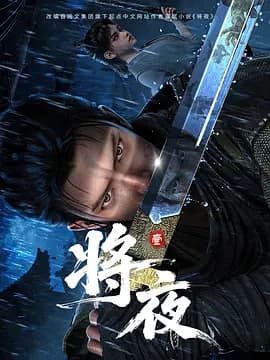 将夜动漫海报