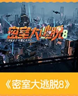 密室大逃脱第八季(加更版)海报