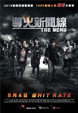 导火新闻线2016粤语海报