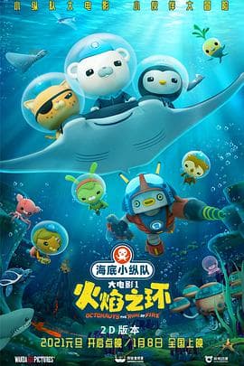 海底小纵队:火焰之环海报