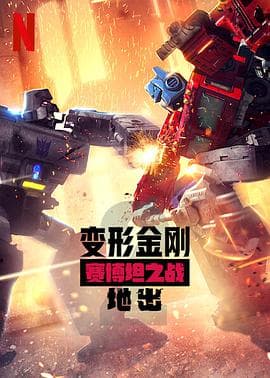 变形金刚:赛博坦之战第二季海报