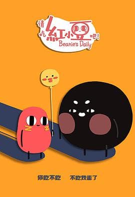 请吃红小豆吧!第二季海报
