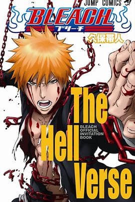 死神剧场版:地狱篇海报