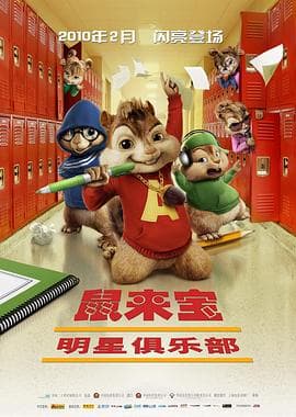 鼠来宝2:明星俱乐部海报