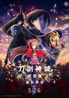 刀剑神域进击篇:暮色黄昏海报