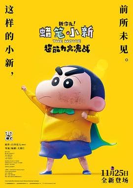 蜡笔小新:新次元!超能力大决战海报