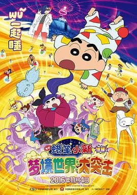 蜡笔小新:梦境世界大突击海报