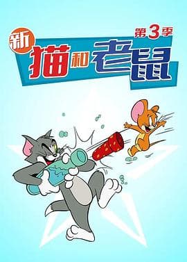猫和老鼠2014第三季海报