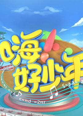 嗨!好少年2021海报