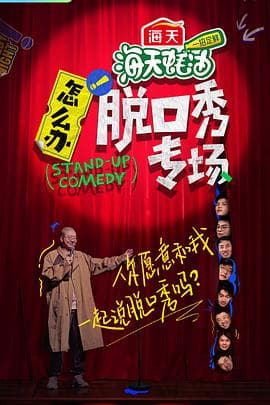 怎么办!脱口秀专场海报