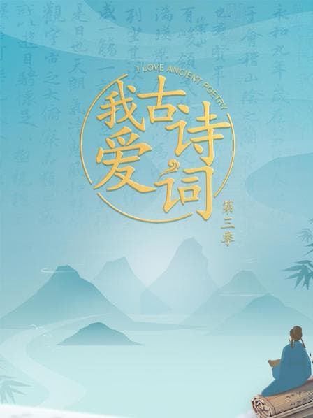 我爱古诗词第三季海报