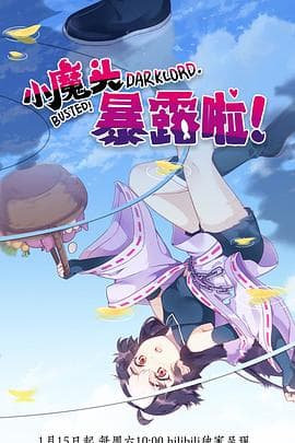 小魔头暴露啦!海报