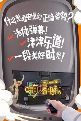 嗨!看电视海报