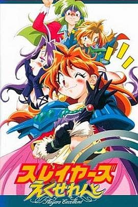 秀逗魔导士EXCELLENT海报